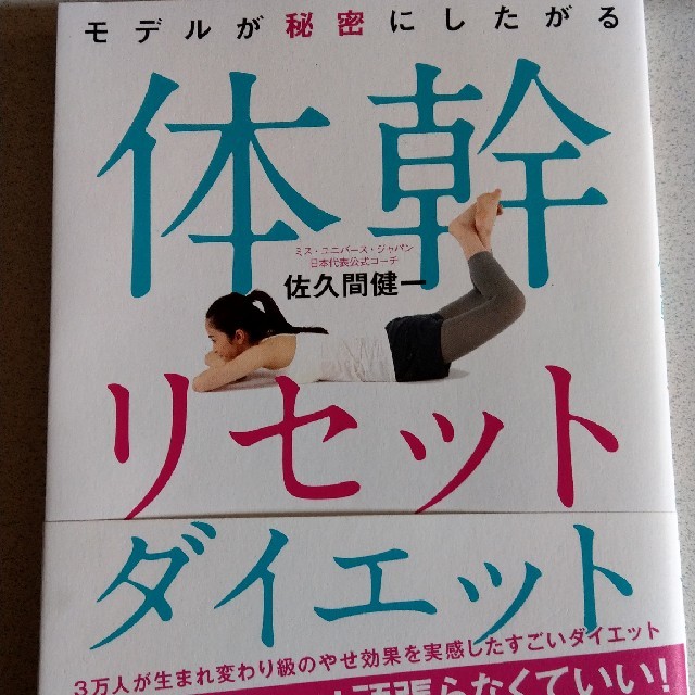 サンマーク出版(サンマークシュッパン)の体幹リセットダイエット 本 エンタメ/ホビーの本(健康/医学)の商品写真