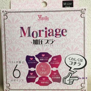 Moriage 加圧ブラ(ブラ)