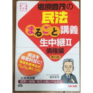 タックシュッパン(TAC出版)の郷原豊茂の民法まるごと講義生中継 公務員試験 2 債権編(語学/参考書)