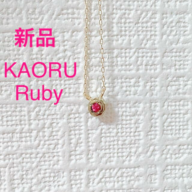 KAORU(カオル)の新品 Kaoru ルビーネックレス レディースのアクセサリー(ネックレス)の商品写真