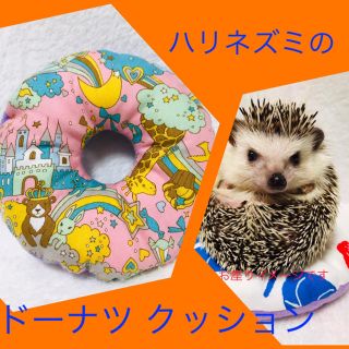 ハリネズミ ドーナツクッション 【動物園】 小動物用品(小動物)