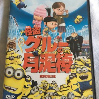 ミニオン(ミニオン)のミニオン 怪盗グルーの月泥棒DVD(キッズ/ファミリー)