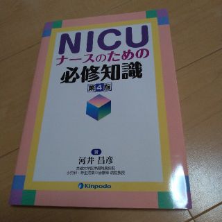 NICUナースのための必修知識第4版(語学/参考書)