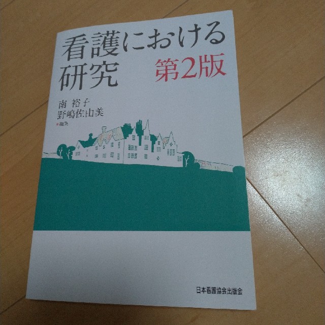 看護における研究　第2版 エンタメ/ホビーの本(語学/参考書)の商品写真