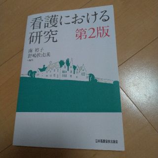 看護における研究　第2版(語学/参考書)