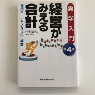 経営がみえる会計（実学入門）(ビジネス/経済)