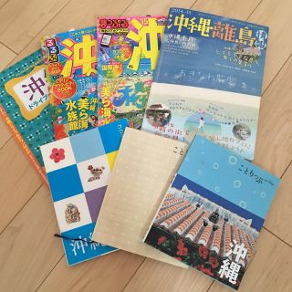 沖縄 ガイドブック まっぷる るるぶ ことりっぷ(地図/旅行ガイド)