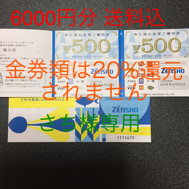 ゼンショー(ゼンショー)のゼンショー 6千円分 株主優待券 チケットの優待券/割引券(フード/ドリンク券)の商品写真