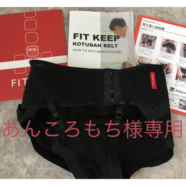 【あんころもち様専用】fitkeep 骨盤ベルト Mサイズ キッズ/ベビー/マタニティのマタニティ(マタニティ下着)の商品写真