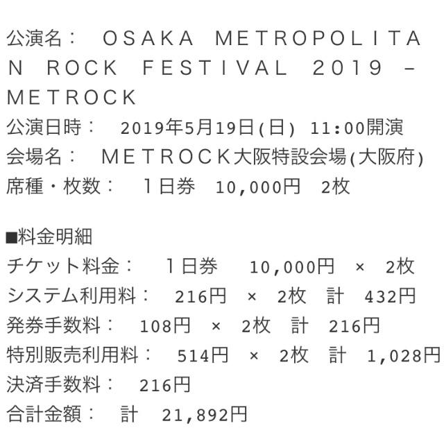 音楽メトロック 2019 5/19 1日券 2枚