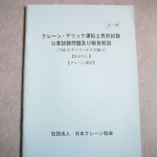 クレーン デリック運転士免許試験 公表試験問題及び解答解説の通販 By Jikisai S Shop ラクマ