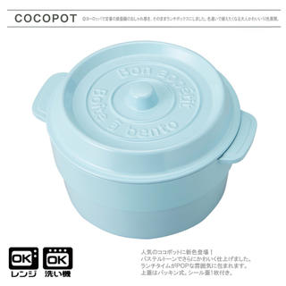 【新生活応援キャンペーン】ココポット ラウンド お弁当箱  マーメイドブルー(弁当用品)