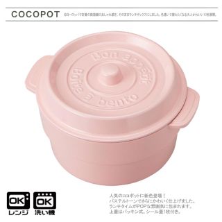 【今話題の大人気商品】ココポット ラウンド お弁当箱  ベビーピンク(弁当用品)