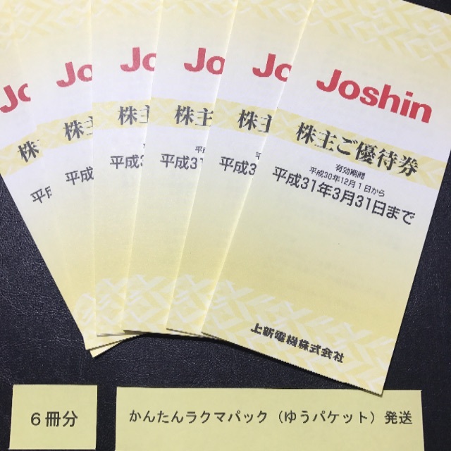 Joshin 株主優待券 30000円分 ジョーシン 株主ご優待券 上新電機のサムネイル