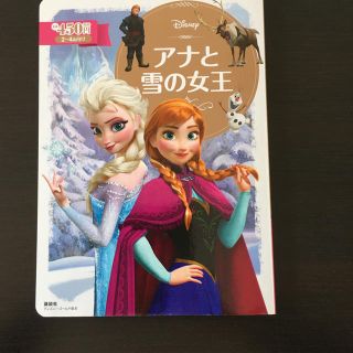 アナトユキノジョオウ(アナと雪の女王)のアナと雪の女王 絵本(絵本/児童書)