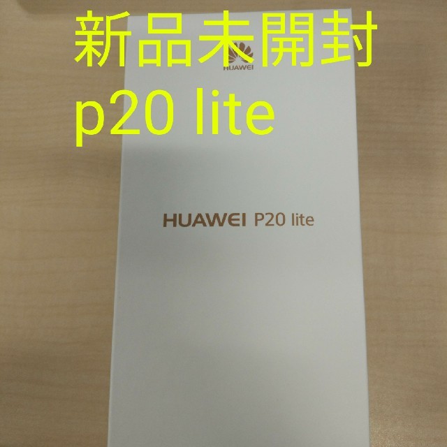 新品未開封 HUAWEI P20 lite ブラック