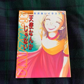 シュウエイシャ(集英社)の矢沢あいイラスト集 天使なんかじゃない ポスター付き(イラスト集/原画集)