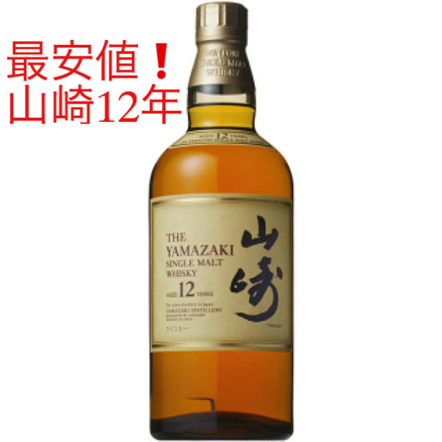 最安値‼️ 山崎12年 サントリー シングルモルト ウヰスキー