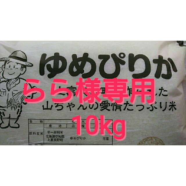 らら様専用☆ゆめぴりか10kg 食品/飲料/酒の食品(米/穀物)の商品写真