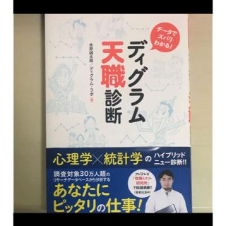 ディグラム天職診断 : データでズバリわかる!(ビジネス/経済)