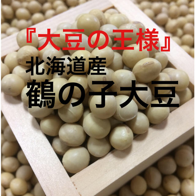 北海道産 鶴の子大豆 900g 食品/飲料/酒の食品(野菜)の商品写真