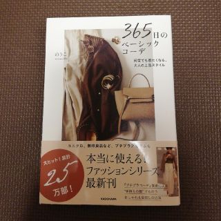 365日のベーシックコーデ(ファッション)