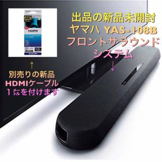 ヤマハ(ヤマハ)の新品未開封 ヤマハ YAS-108 サラウンドシステム HDMIケーブル付きです(スピーカー)