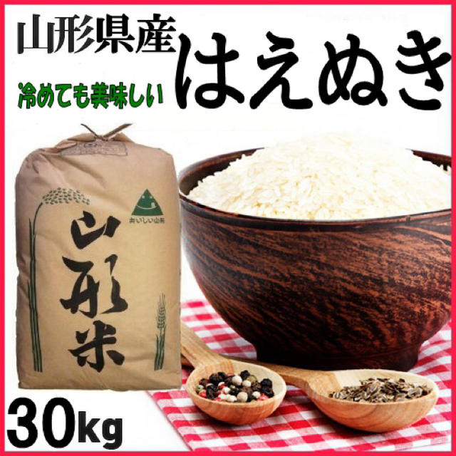 お米はやっぱり山形県  山形県産 はえぬき 30kg 精米・送料無料 食品/飲料/酒の食品(米/穀物)の商品写真