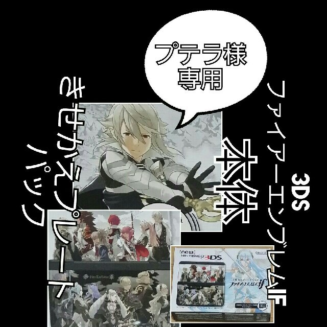 ニンテンドー3DS - プテラ　NEW3DS 本体ファイアーエンブレムif きせかえプレートパック