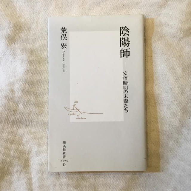 陰陽師 ―安倍晴明の末裔たち (集英社新書) エンタメ/ホビーの本(ノンフィクション/教養)の商品写真