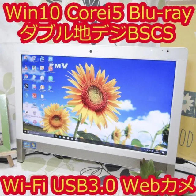 富士通(フジツウ)の富士通Win10/Corei5ダブル地デジBSCS/ブルーレイ/メ4/HD1T スマホ/家電/カメラのPC/タブレット(デスクトップ型PC)の商品写真