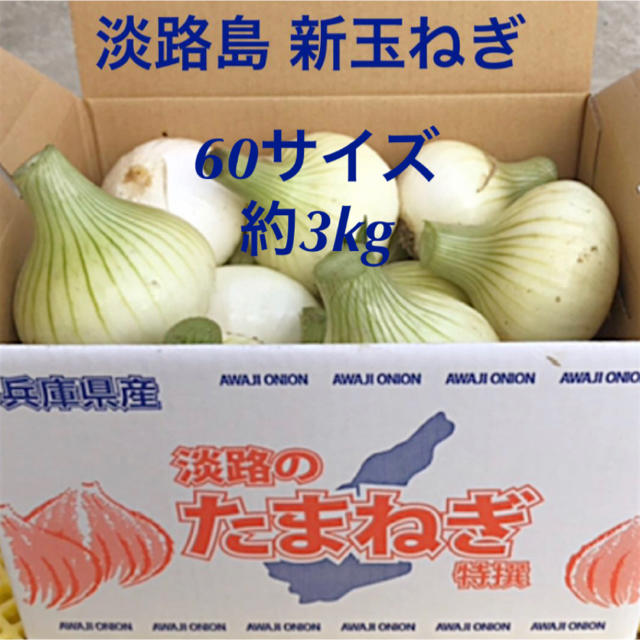 いいね(#^.^#)淡路島 新玉ねぎ スーパーアップ 3kg (60サイズ) 食品/飲料/酒の食品(野菜)の商品写真