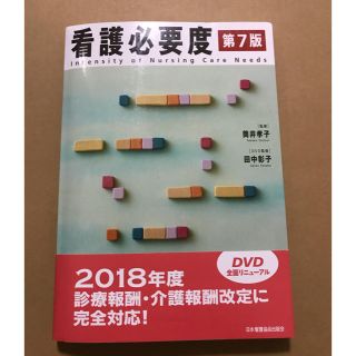 ニホンカンゴキョウカイシュッパンカイ(日本看護協会出版会)の看護必要度  第7版(健康/医学)