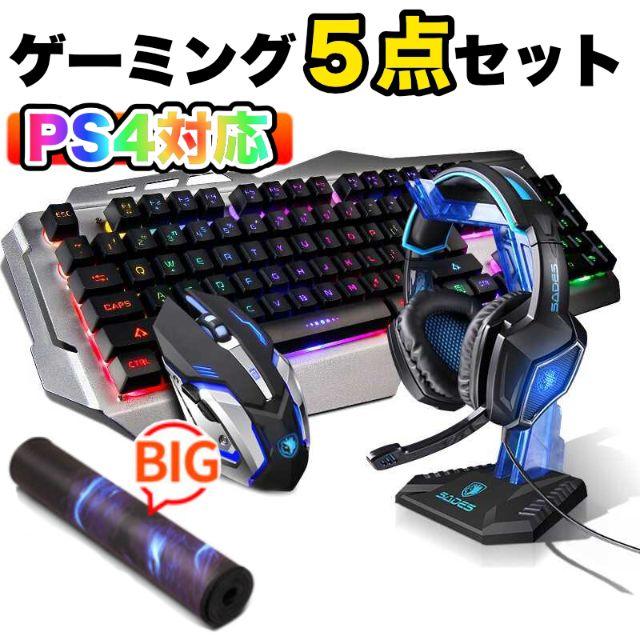 お買い得 Ps4対応 ゲーミング ５点セット キーボード マウス ヘッドホンの通販 By ギガマシーン ラクマ