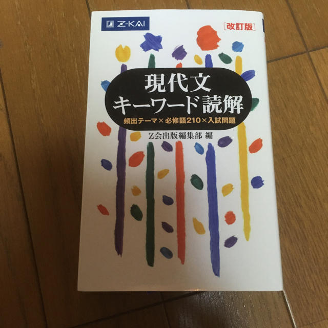 現代文キーワード読解 改訂版 未使用！ エンタメ/ホビーの本(語学/参考書)の商品写真