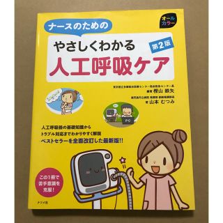 ema様専用  やさしくわかる 人工呼吸器ケア(健康/医学)