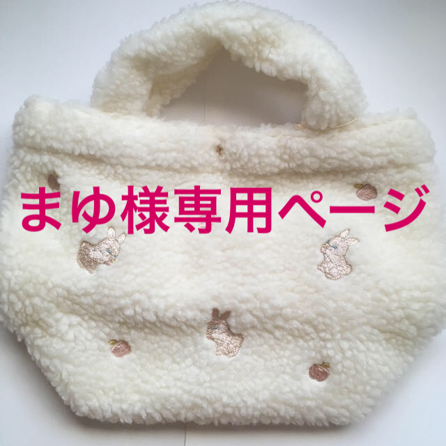 franche lippee(フランシュリッペ)のまゆ様専用☆新品未使用 フランシュリッペ にんまりうさぎ もこバッグ レディースのバッグ(トートバッグ)の商品写真