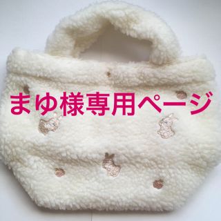 フランシュリッペ(franche lippee)のまゆ様専用☆新品未使用 フランシュリッペ にんまりうさぎ もこバッグ(トートバッグ)