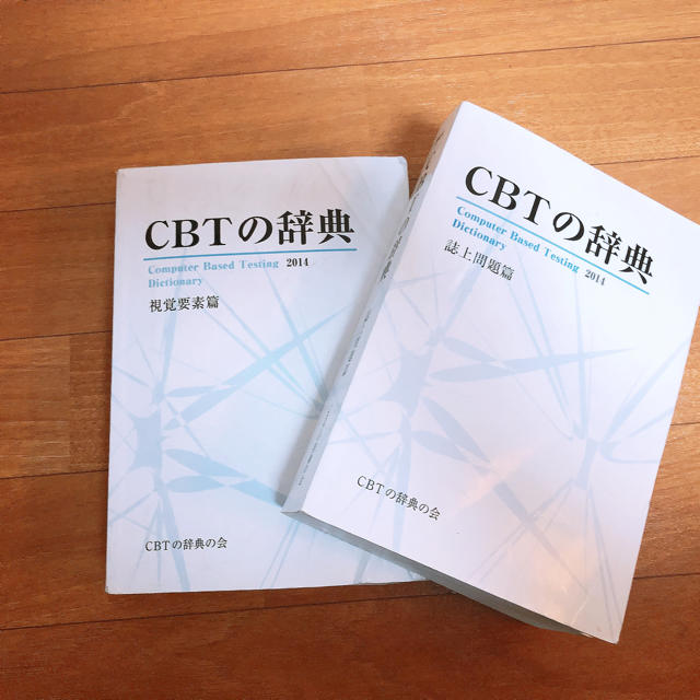 CBT辞典 2014 視覚要素篇 誌上問題篇 エンタメ/ホビーの本(語学/参考書)の商品写真