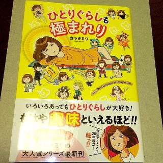 カドカワショテン(角川書店)のカマタミワ「ひとりぐらしも極まれり」(住まい/暮らし/子育て)