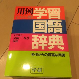 ガッケン(学研)の学研 学習国語辞典(語学/参考書)