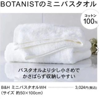 ボタニスト(BOTANIST)の新品未開封 ボタニストのミニバスタオル(タオル/バス用品)