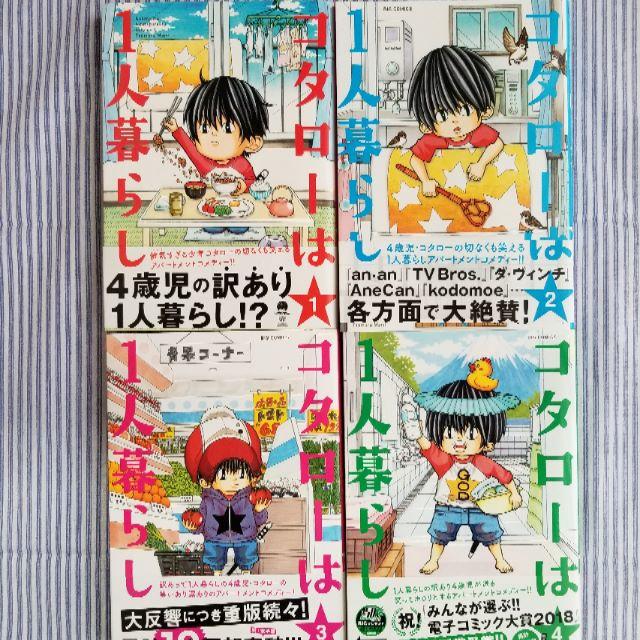 コタローは一人暮らし １ ４巻 津村マミの通販 By クレスコグランド S Shop ラクマ