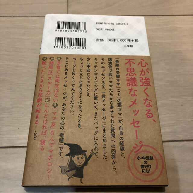 小学館(ショウガクカン)の強運子育て心得帖  佐藤ママ 佐藤涼子 エンタメ/ホビーの本(住まい/暮らし/子育て)の商品写真