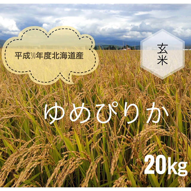 平成30年度北海道産ゆめぴりか玄米20㎏