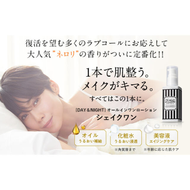 Cosme Kitchen(コスメキッチン)の【セール中！】TV&MOVIE シェイクワン アーティスティックネロリ 90ml コスメ/美容のスキンケア/基礎化粧品(オールインワン化粧品)の商品写真