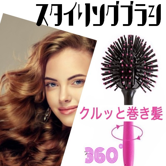 360°ボールスタイリングブラシ☆ コスメ/美容のヘアケア/スタイリング(ヘアブラシ/クシ)の商品写真