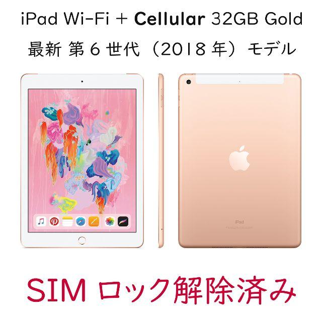 iPad 9.7″ 6th Cellular 32GB ゴールド [a]