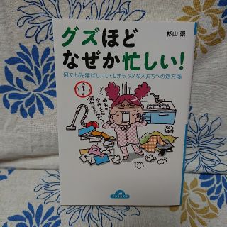 グズほどなぜか忙しい❗  杉山崇(住まい/暮らし/子育て)