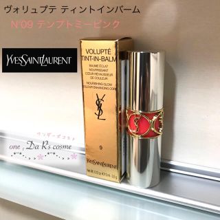 サンローラン(Saint Laurent)の■新品■ YSL ティントインバーム #09(リップケア/リップクリーム)